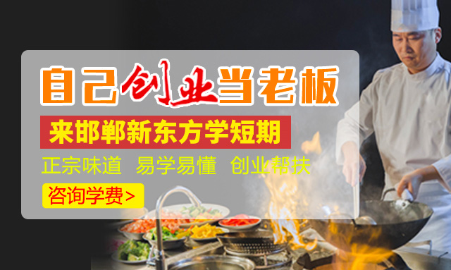 邯郸新东方烹饪学校短期创业